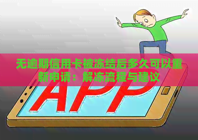 无逾期信用卡被冻结后多久可以重新申请：解冻流程与建议