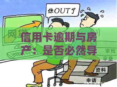 信用卡逾期与房产：是否必然导致起诉？探讨相关法律影响及解决方案