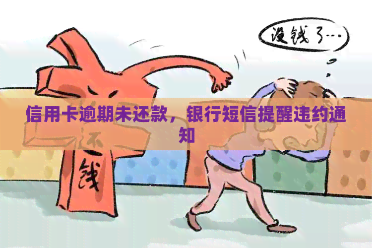 信用卡逾期未还款，银行短信提醒违约通知