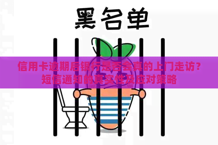 信用卡逾期后银行是否会真的上门走访？短信通知的真实性及应对策略