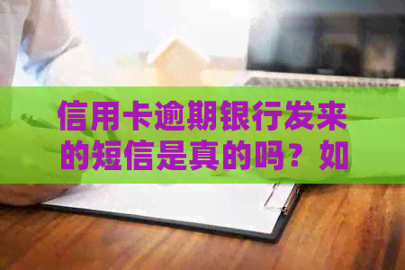 信用卡逾期银行发来的短信是真的吗？如何判断真假并确保安全？