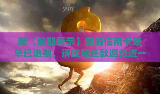 新【逾期警示】您的信用卡账单已逾期，请注意还款避免进一步影响信用记录！