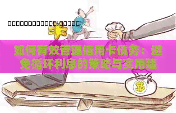 如何有效管理信用卡债务：避免循环利息的策略与实用建议