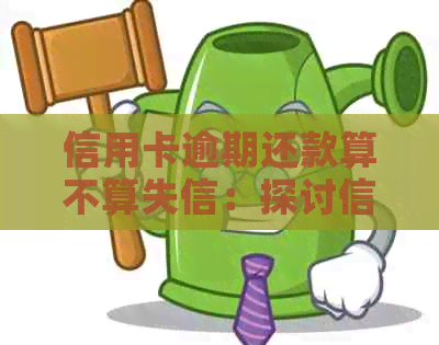 信用卡逾期还款算不算失信：探讨信用行为的界定