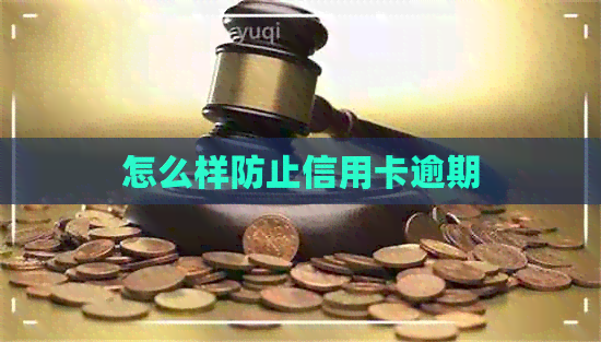 怎么样防止信用卡逾期