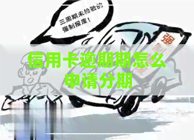 信用卡逾期期怎么申请分期