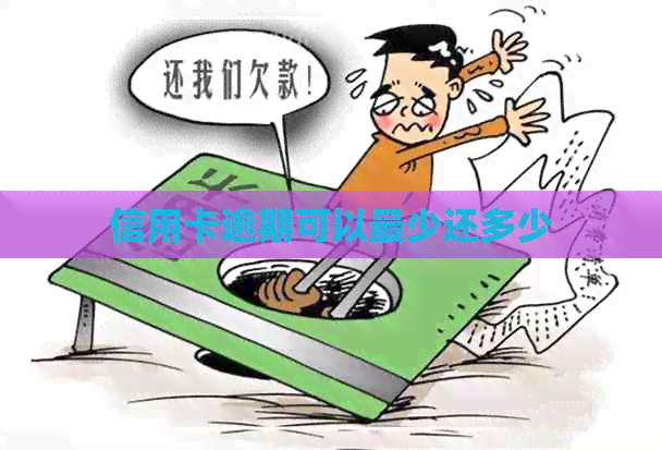 信用卡逾期可以最少还多少