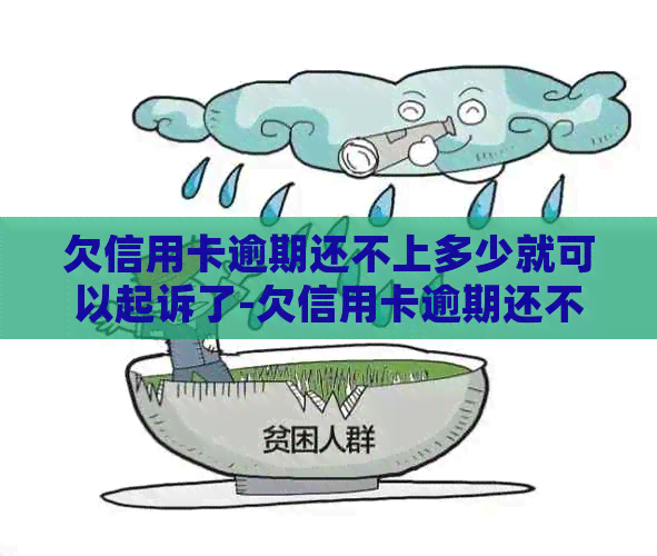 欠信用卡逾期还不上多少就可以起诉了-欠信用卡逾期还不上多少就可以起诉了呢