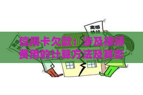 信用卡欠款：涉及律师费用的计算方法及其影响因素探讨