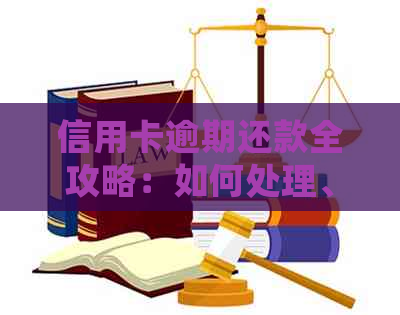 信用卡逾期还款全攻略：如何处理、解决办法及预防措
