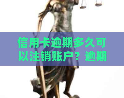 信用卡逾期多久可以注销账户？逾期多久会被列入黑名单？