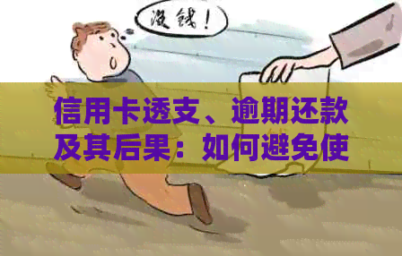 信用卡透支、逾期还款及其后果：如何避免使用他人信用卡并妥善处理债务问题