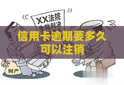 信用卡逾期要多久可以注销