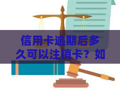 信用卡逾期后多久可以注销卡？如何正确办理注销手续以避免负面影响？