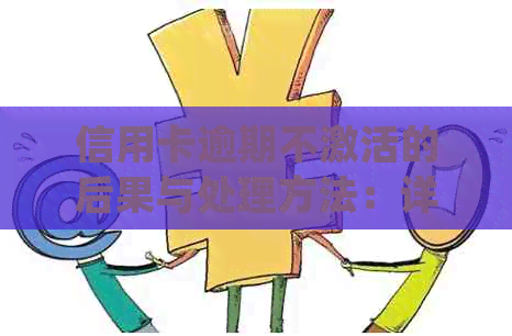 信用卡逾期不激活的后果与处理方法：详细指南