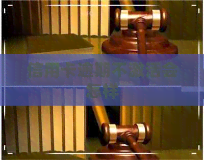 信用卡逾期不激活会怎样