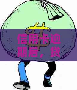 信用卡逾期后，贷款申请是否受影响？如何解决逾期问题并成功办理贷款手续？