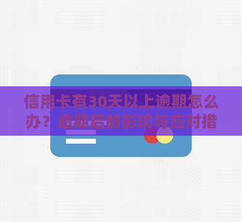 信用卡有30天以上逾期怎么办？逾期后的影响与应对措！