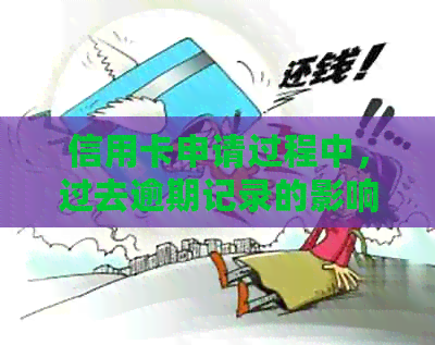 信用卡申请过程中，过去逾期记录的影响与处理方法
