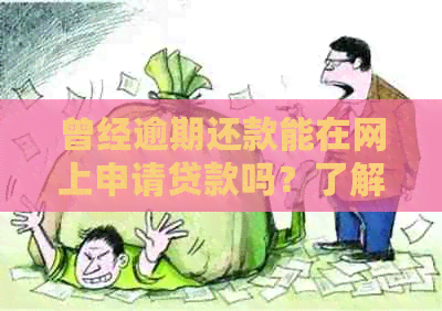 曾经逾期还款能在网上申请贷款吗？了解逾期对网贷申请的影响及解决方案