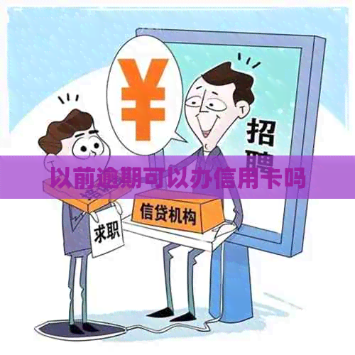 以前逾期可以办信用卡吗