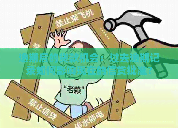逾期后的贷款机会：过去逾期记录如何影响现在的信贷批准？