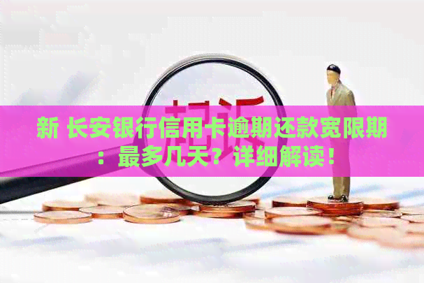 新 长安银行信用卡逾期还款宽限期：最多几天？详细解读！