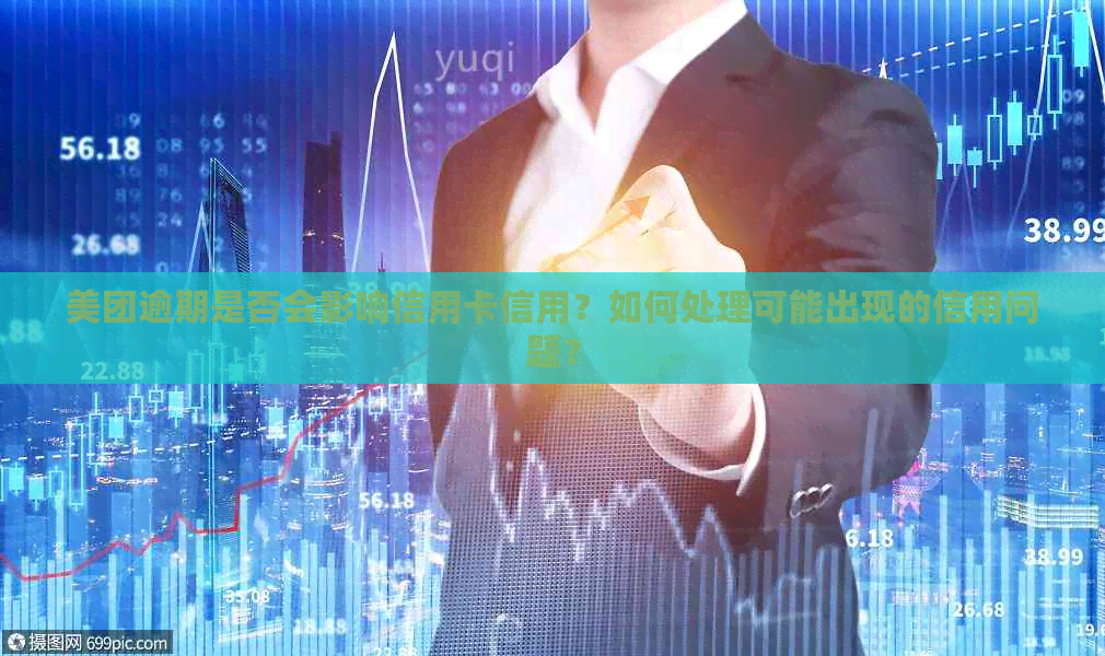 美团逾期是否会影响信用卡信用？如何处理可能出现的信用问题？