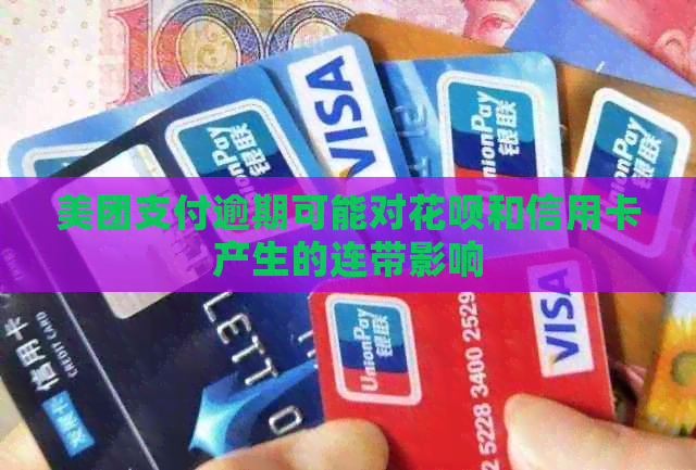 美团支付逾期可能对花呗和信用卡产生的连带影响