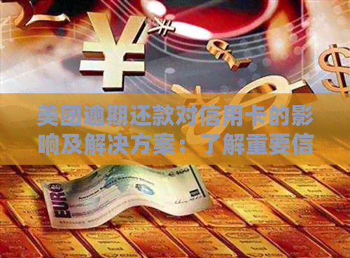 美团逾期还款对信用卡的影响及解决方案：了解重要信息，避免信用受损！