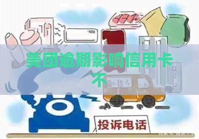 美团逾期影响信用卡不