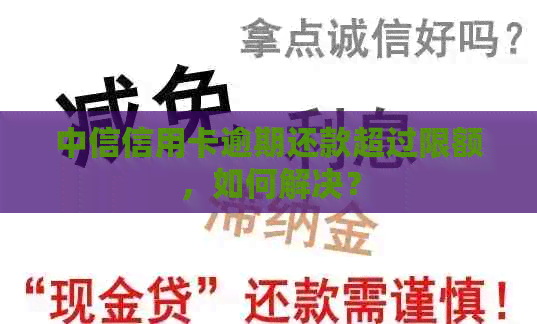 中信信用卡逾期还款超过限额，如何解决？