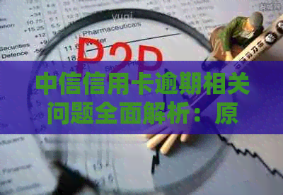 中信信用卡逾期相关问题全面解析：原因、影响、解决办法和如何预防逾期