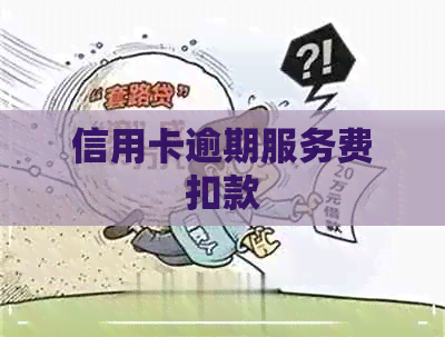 信用卡逾期服务费扣款