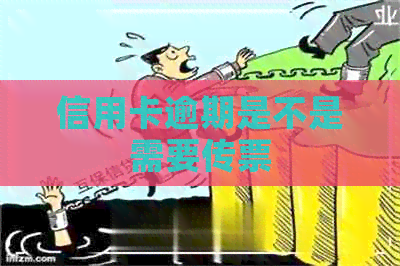 信用卡逾期是不是需要传票