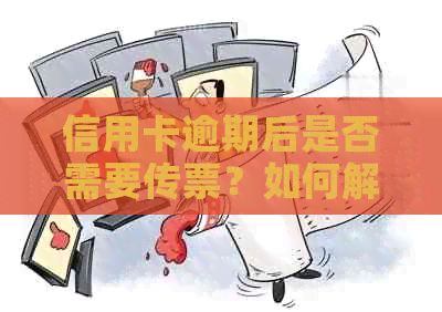 信用卡逾期后是否需要传票？如何解决逾期问题？