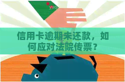 信用卡逾期未还款，如何应对法院传票？