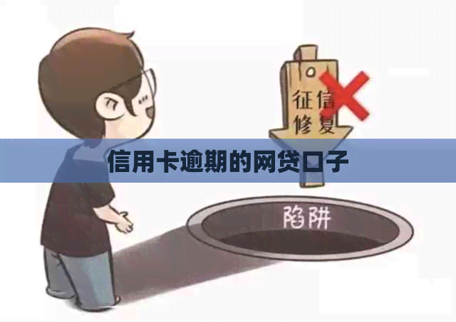 信用卡逾期的网贷口子