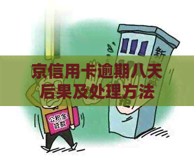 京信用卡逾期八天后果及处理方法