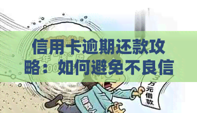 信用卡逾期还款攻略：如何避免不良信用记录？