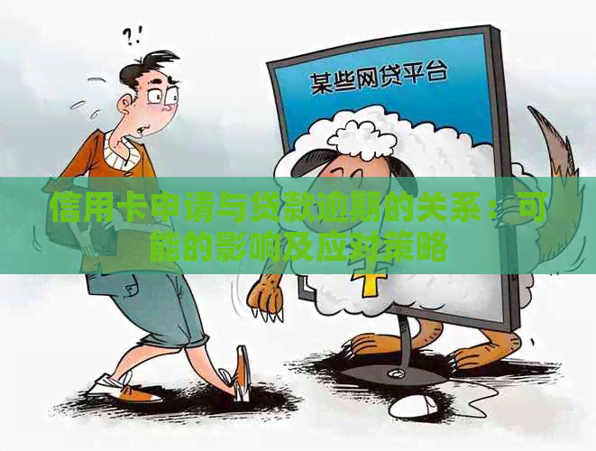 信用卡申请与贷款逾期的关系：可能的影响及应对策略