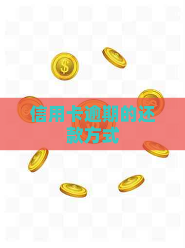 信用卡逾期的还款方式