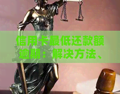 信用卡更低还款额逾期：解决方法、影响与如何避免