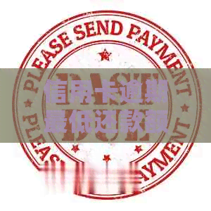 信用卡逾期更低还款额是什么？如何计算并避免逾期？