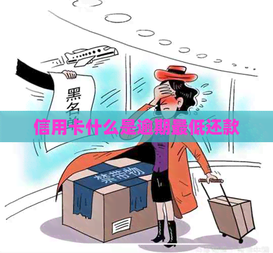 信用卡什么是逾期更低还款