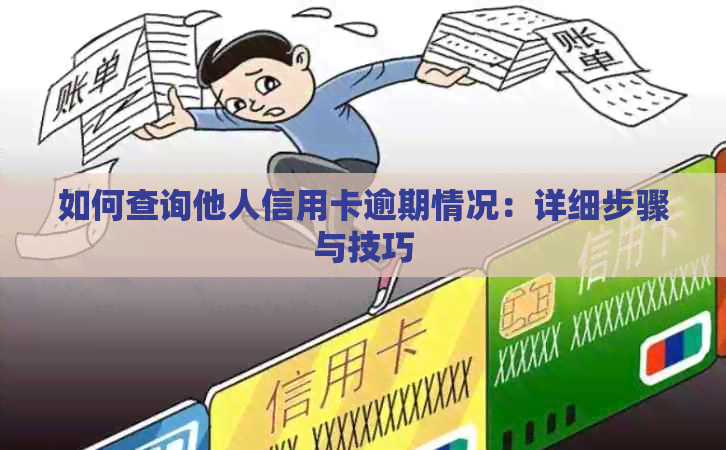 如何查询他人信用卡逾期情况：详细步骤与技巧