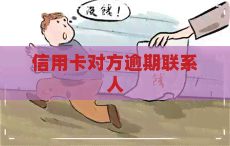 信用卡对方逾期联系人