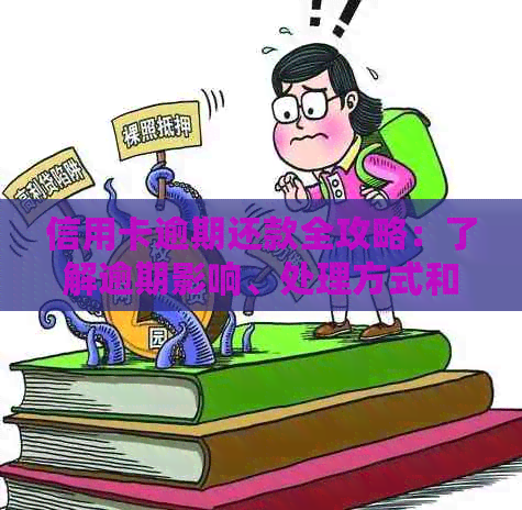 信用卡逾期还款全攻略：了解逾期影响、处理方式和合理还款计划