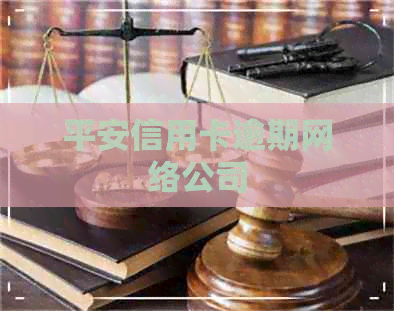 平安信用卡逾期网络公司