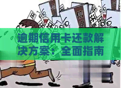 逾期信用卡还款解决方案：全面指南帮助您摆脱债务困境